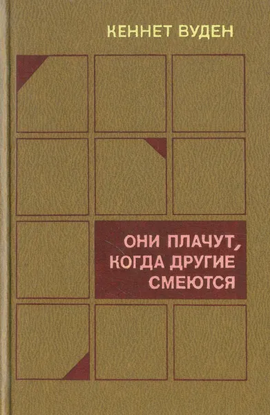 Обложка книги Они плачут, когда другие смеются, Кеннет Вуден