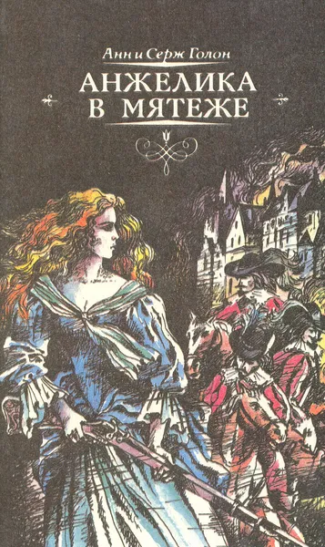 Обложка книги Анжелика в мятеже, Голон Анн, Голон Серж
