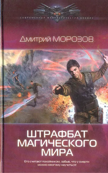 Обложка книги Штрафбат магического мира, Дмитрий Морозов