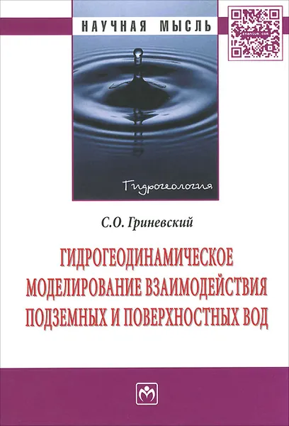 Обложка книги Гидрогеодинамическое моделирование взаимодействия подземных и поверхностных вод, С. О. Гриневский