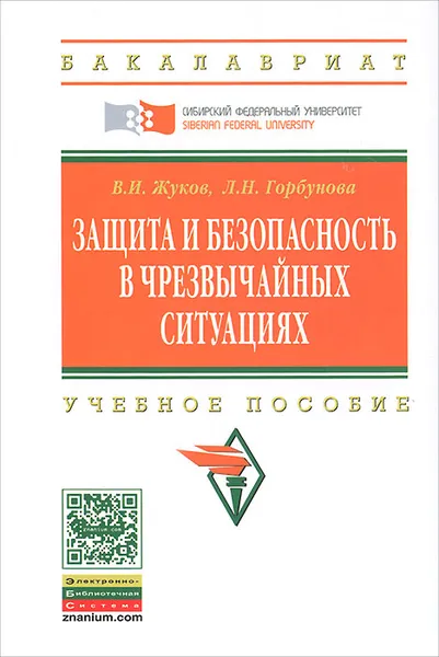 Обложка книги Защита и безопасность в чрезвычайных ситуациях, В. И. Жуков, Л. Н. Горбунова