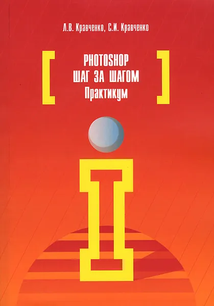 Обложка книги Photoshop шаг за шагом, Л. В. Кравченко, С. И. Кравченко
