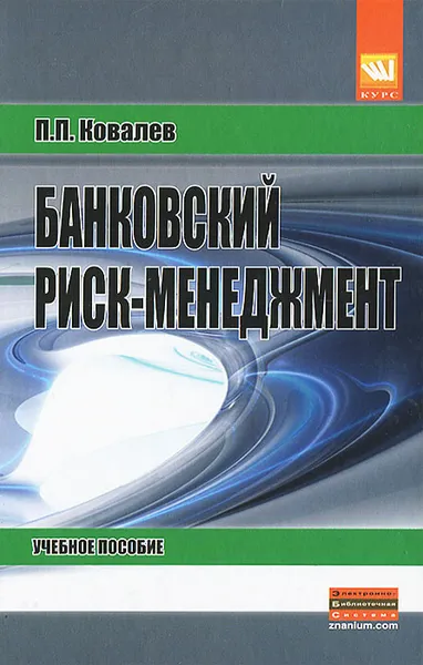 Обложка книги Банковский риск-менеджмент, П. П. Ковалев