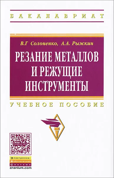 Обложка книги Резание металлов и режущие инструменты, В. Г. Солоненко, А. А. Рыжкин