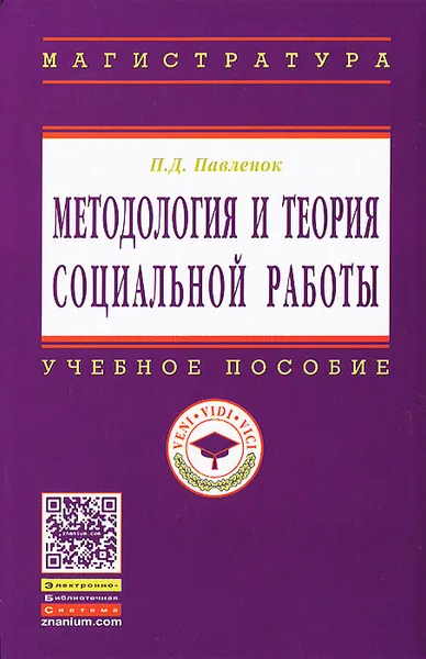 Обложка книги Методология и теория социальной работы, П. Д. Павленок