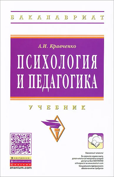Обложка книги Психология и педагогика, А. И. Кравченко