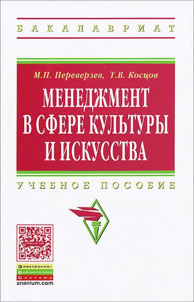 Обложка книги Менеджмент в сфере культуры и искусства, М. П. Переверзев, Т. В. Косцов