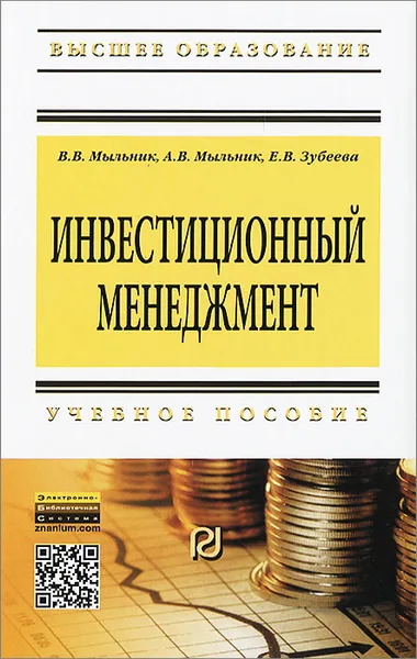 Обложка книги Инвестиционный менеджмент, В. В. Мыльник, А. В. Мыльник, Е. В. Зубеева