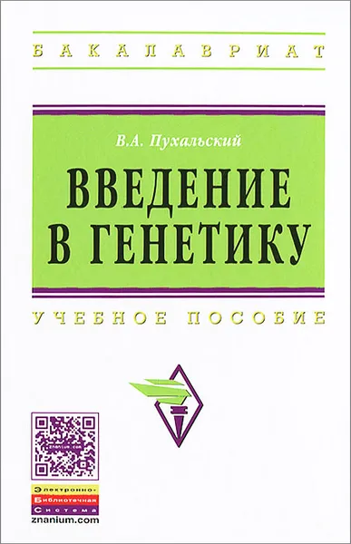 Обложка книги Введение в генетику, В. А. Пухальский