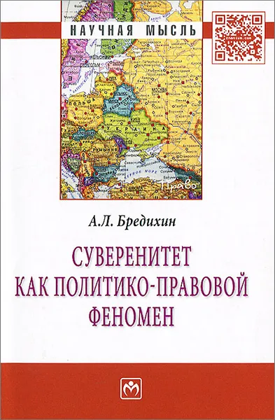 Обложка книги Суверенитет как политико-правовой феномен, А. Л. Бредихин