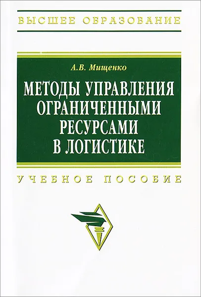 Обложка книги Методы управления ограниченными ресурсами в логистике, А. В. Мищенко
