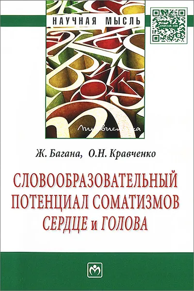 Обложка книги Словообразовательный потенциал соматизмов 