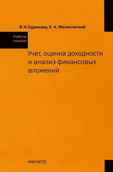 Обложка книги Учет, оценка доходности и анализ финансовых вложений, В. Н. Едронова, Е. А. Мизиковский