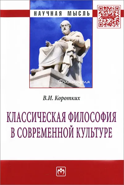 Обложка книги Классическая философия в современной культуре, В. И. Коротких