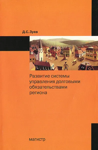 Обложка книги Развитие системы управления долговыми обязательствами региона, Д. С. Зуев