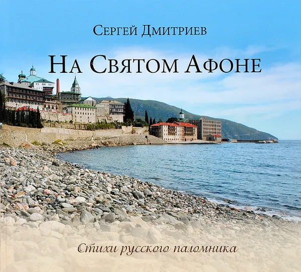 Обложка книги На Святом Афоне, Сергей Дмитриев