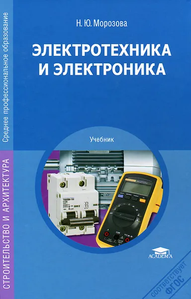 Обложка книги Электротехника и электроника, Н. Ю. Морозова
