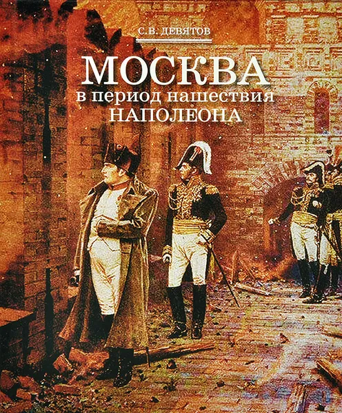 Обложка книги Москва в период нашествия Наполеона, С. В. Девятов