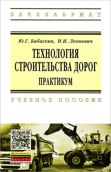 Обложка книги Технология строительства дорог. Практикум, Ю. Г. Бабаскин, И. И. Леонович