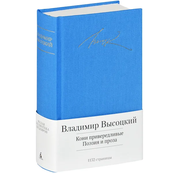 Обложка книги Кони привередливые, Владимир Высоцкий