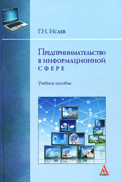 Обложка книги Предпринимательство в информационной сфере, Г. Н. Исаев