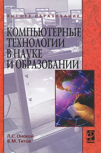 Обложка книги Компьютерные технологии в науке и образовании, Л. С. Онокой, В. М. Титов