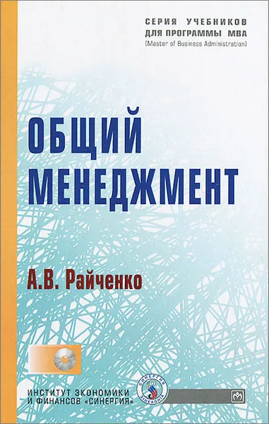 Обложка книги Общий менеджмент (+ CD-ROM), А. В. Райченко