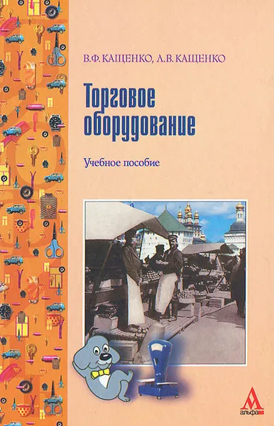 Обложка книги Торговое оборудование, В. Ф. Кащенко, Л. В. Кащенко