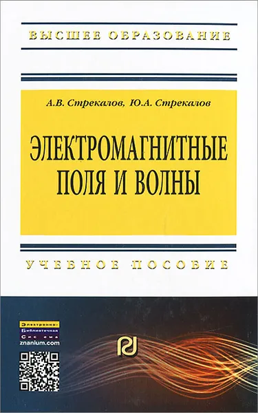 Обложка книги Электромагнитные поля и волны, А. В. Стрекалов, Ю. А. Стрекалов