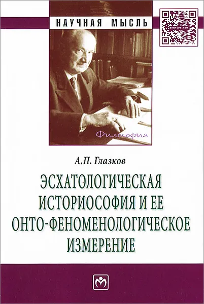 Обложка книги Эсхатологическая историософия и ее онто-феноменологическое измерение, А. П. Глазков
