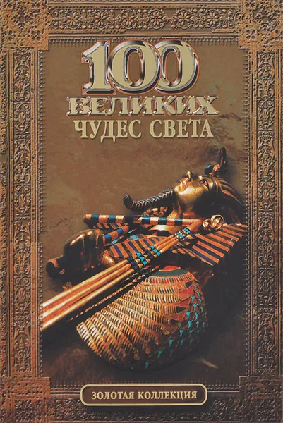 Обложка книги 100 великих чудес света, Надежда Ионина