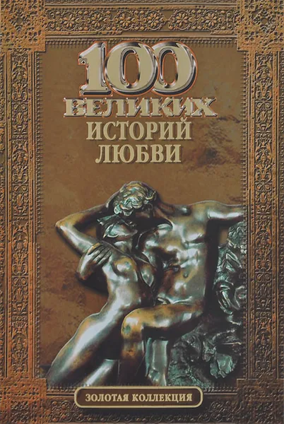 Обложка книги 100 великих историй любви, Анна Сардарян