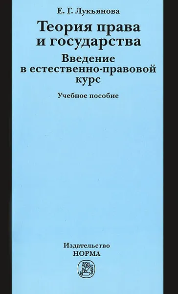 Обложка книги Теория права и государства. Введение в естественно-правовой курс, Е. Г. Лукьянова