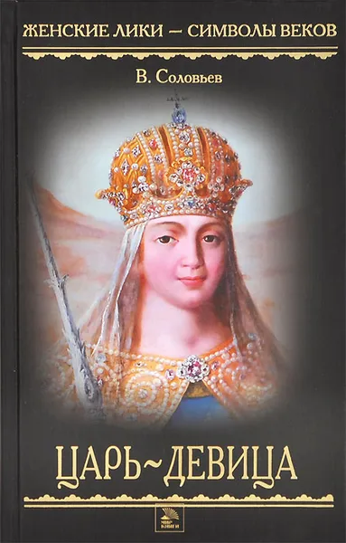 Обложка книги Царь-девица, В. Соловьев