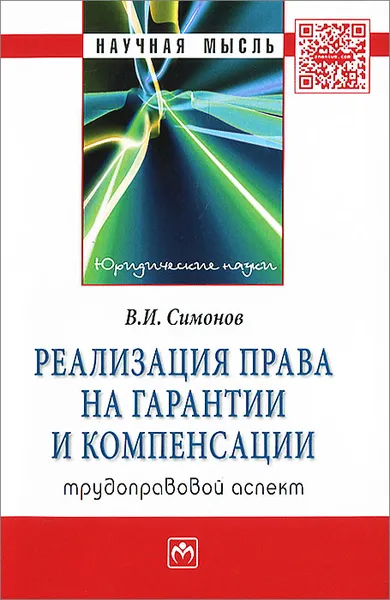 Обложка книги Реализация права на гарантии и компенсации. Трудоправовой аспект, В. И. Симонов
