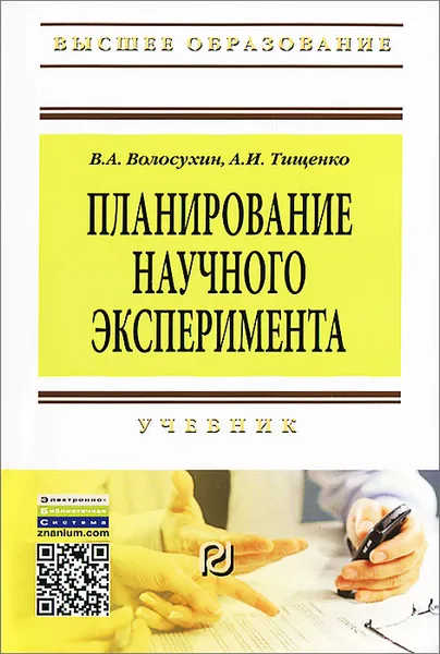 Обложка книги Планирование научного эксперимента, В. А. Волосухин, А. И. Тищенко