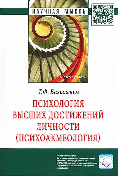 Обложка книги Психология высших достижений личности (психоакмеология), Т. Ф. Базылевич