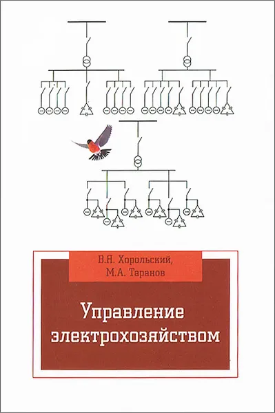 Обложка книги Управление электрохозяйством, В. Я. Хорольский, М. А. Таранов