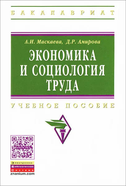 Обложка книги Экономика и социология труда, А. И. Маскаева, Д. Р. Амирова