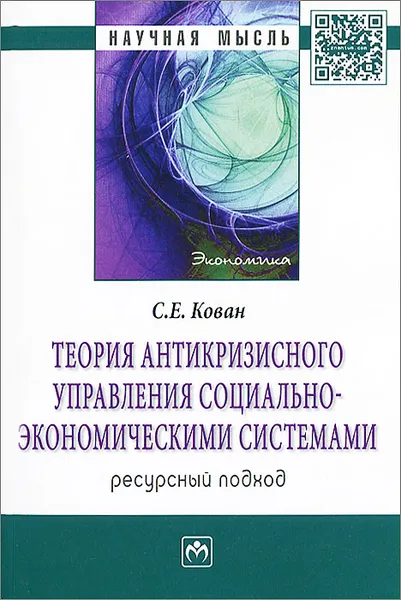 Обложка книги Теория антикризисного управления социально-экономическими системами. Ресурсный подход, С. Е. Кован