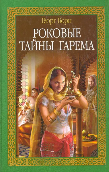 Обложка книги Роковые тайны гарема, Георг Борн