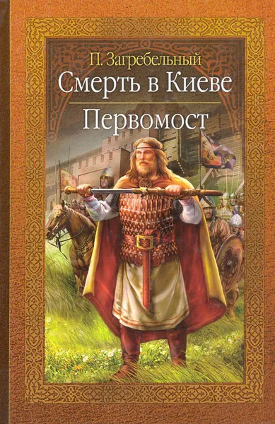 Обложка книги Смерть в Киеве. Первомост, П. Загребельный