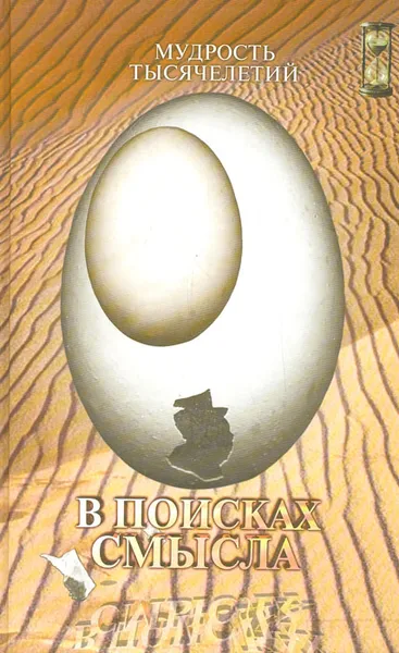 Обложка книги В поисках смысла. Мудрость тысячелетий, А. Е. Мачехин