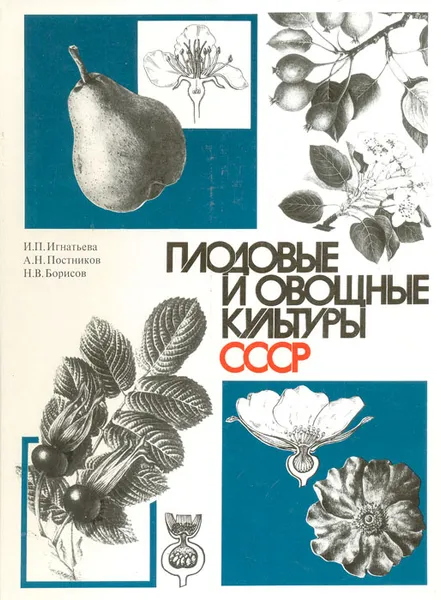 Обложка книги Плодовые и овощные культуры СССР, И. П. Игнатьева, А. Н. Постников, Н. В. Борисов