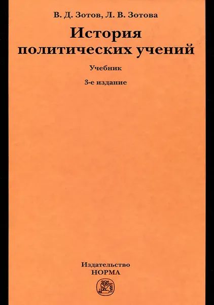 Обложка книги История политических учений, В. Д. Зотов, Л. В. Зотова
