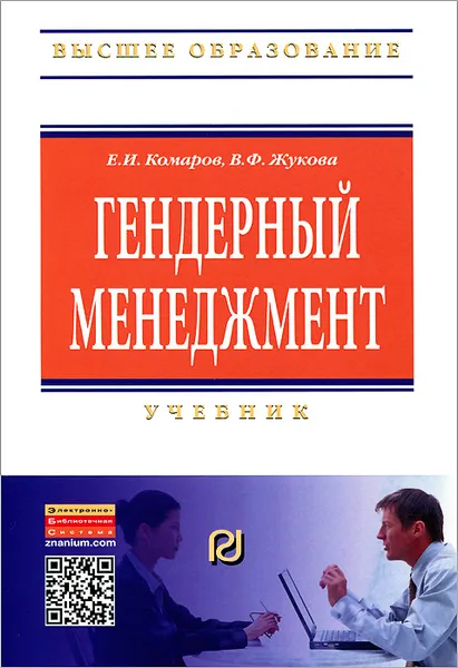 Обложка книги Гендерный менеджмент, Е. И. Комаров, В. Ф. Жукова