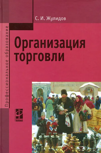 Обложка книги Организация торговли, Жулидов Сергей Иванович