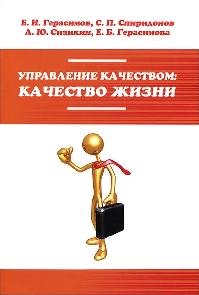 Обложка книги Управление качеством. Качество жизни, Б. И. Герасимов, С. П. Спиридонов, Е. Б. Герасимова, А. Ю. Сизикин