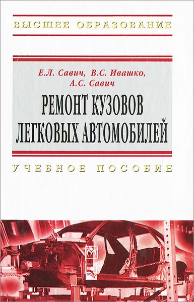 Обложка книги Ремонт кузовов легковых автомобилей, А. С. Савич, В. С. Ивашко, Е. Л. Савич