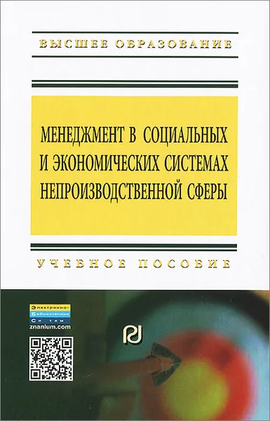 Обложка книги Менеджмент в социальных и экономических системах непроизводственной сферы, Ольга Сазыкина,Татьяна Салимова,Станислав Полубинский,Л. Королева,Валерий Бобров,Н. Егорова,Владимир Бондаренко,Галина Резник,Семен